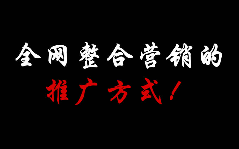 【整合推廣】全網(wǎng)整合營(yíng)銷的推廣方式都有哪些呢？